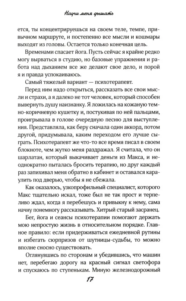 Научи меня дышать
