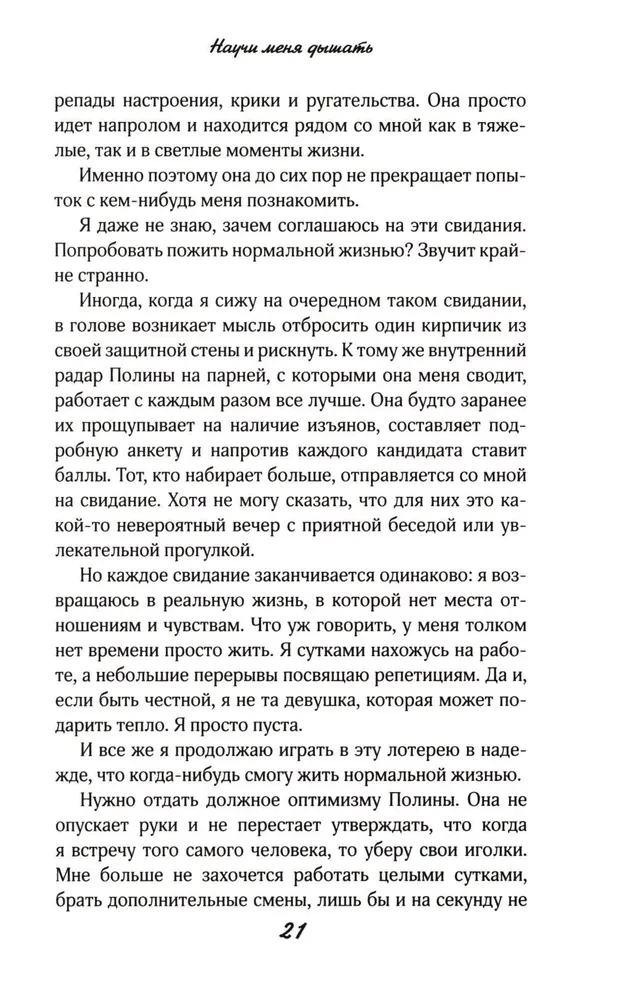 Научи меня дышать