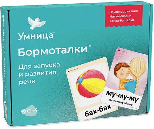 Бормоталки. Для запуска и развития речи (0-4 лет)
