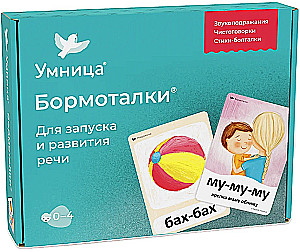Бормоталки. Для запуска и развития речи (0-4 лет)