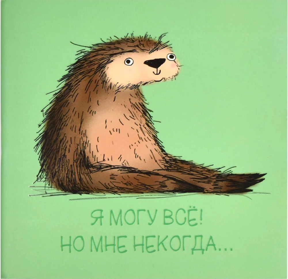 Блокнот - Ленивец, 130х130 мм, 32 листа
