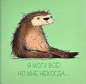 Блокнот - Ленивец, 130х130 мм, 32 листа