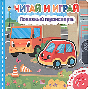 Читай и играй. Полезный транспорт