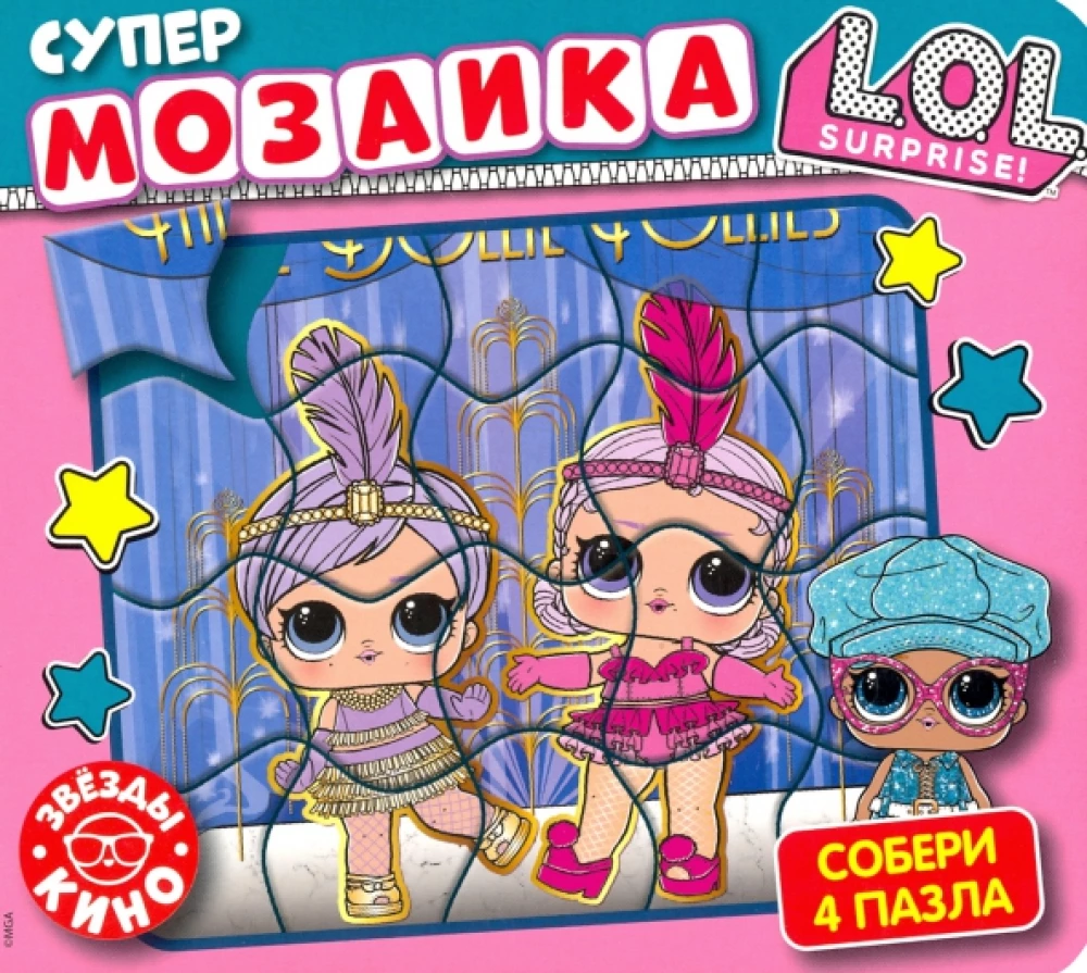 Супермозаика. L.O.L.Surprise. Звезды кино