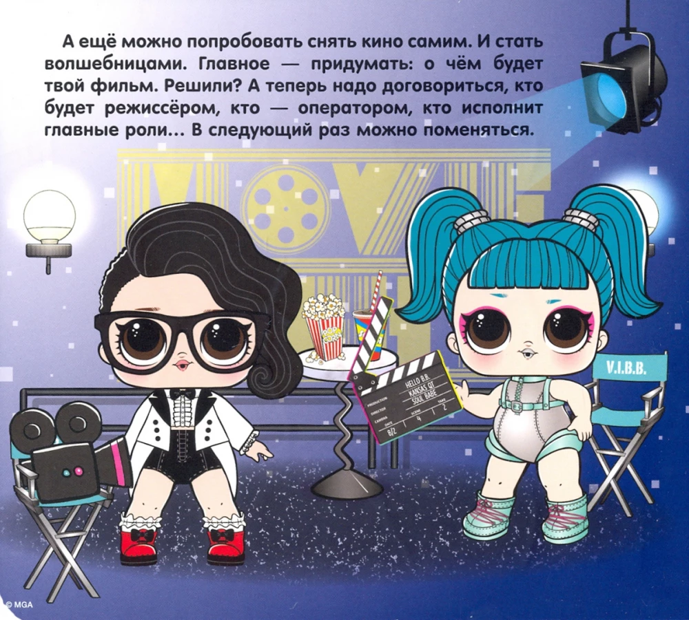 Супермозаика. L.O.L.Surprise. Звезды кино