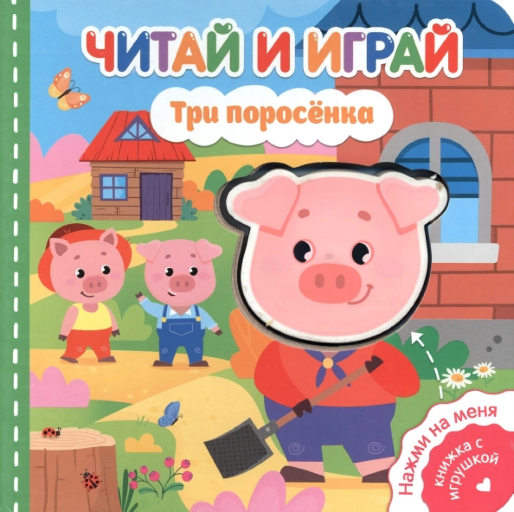 Lasīt un spēlēt. Trīs cūciņas