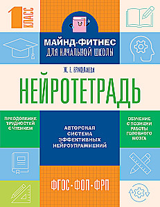 Нейротетрадь для начальной школы. 1 класс