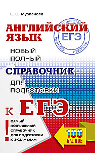ЕГЭ. Английский язык. Новый полный справочник для подготовки к ЕГЭ
