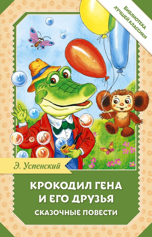 Krokodils Gena un viņa draugi. Pasaku stāsti