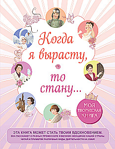 Когда я вырасту, то стану... Моя творческая книга