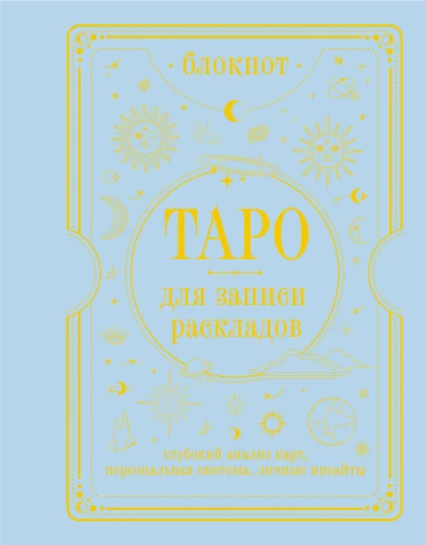 Блокнот - Таро для записи раскладов