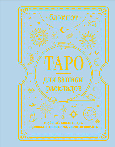 Bloknotu - Tarotam, lai pierakstītu izkārtojumus