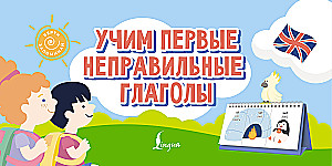 Mācāmies pirmos nepareizos darbības vārdus