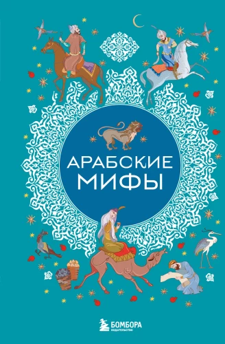 Arābu mīti