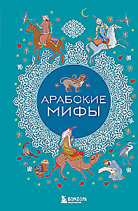Arābu mīti