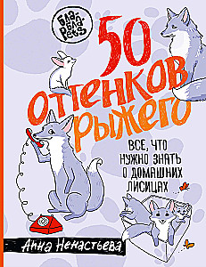 50 оттенков рыжего. Все, что нужно знать о домашних лисицах