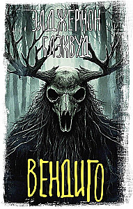 Вендиго