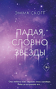 Падая, словно звёзды