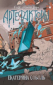 Artefaktori. Aizejot, aizveriet durvis