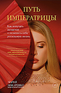 Путь императрицы. Как получать желаемое и позволить себе роскошную жизнь