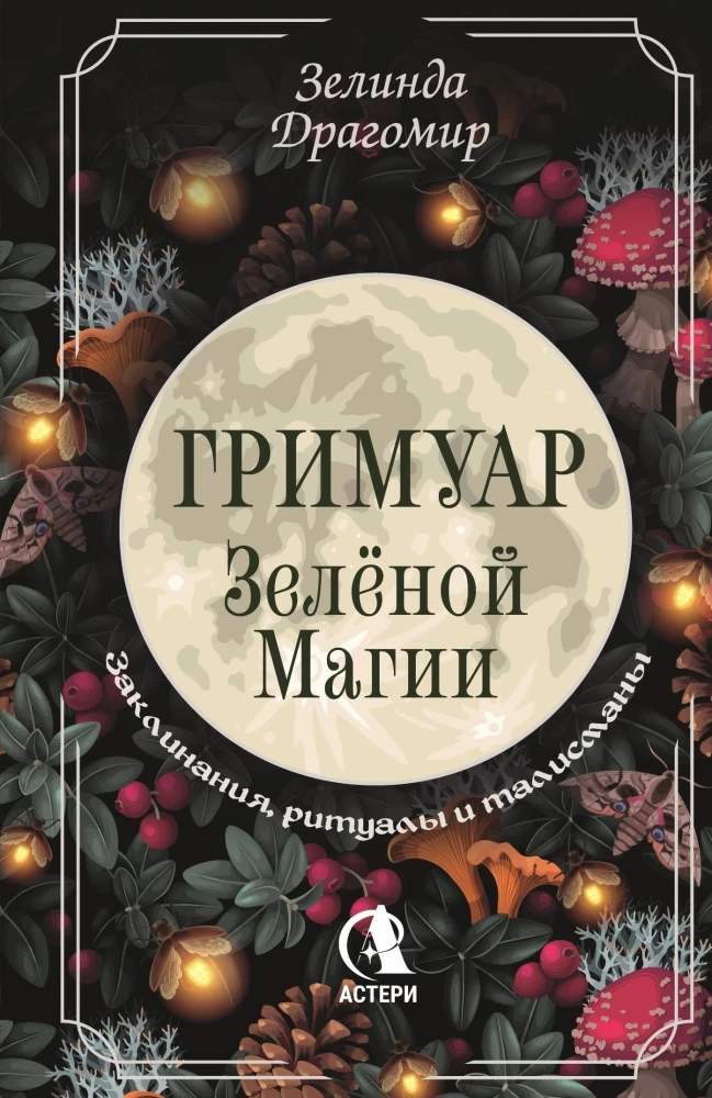 Zaļās maģijas grimoires. Buramvārdi, rituāli un talismani