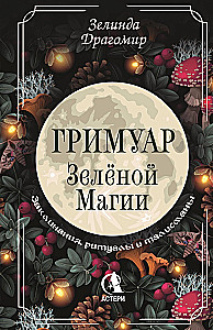 Zaļās maģijas grimoires. Buramvārdi, rituāli un talismani