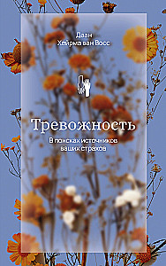 Тревожность. В поисках источников наших страхов