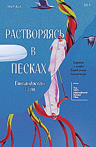 Растворяясь в песках