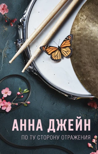 По ту сторону отражения