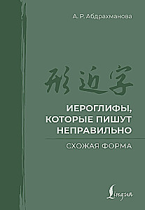 Īeroglifus, kuri tiek rakstīti nepareizi. Līdzīga forma