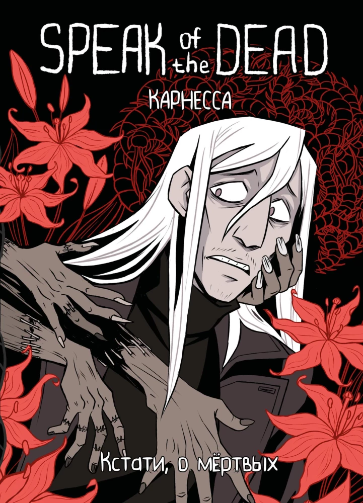 Speak of the Dead. Kādreiz par mirušajiem. 1. sējums