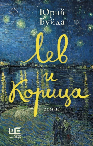 Lauva un Kanēļa