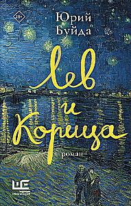 Лев и Корица