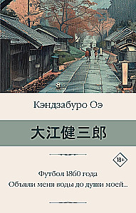 Футбол 1860 года. Объяли меня воды до души моей...