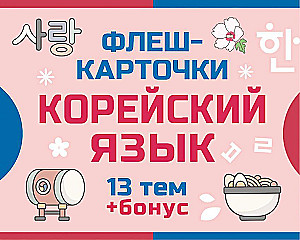 800 самых нужных корейских слов и фраз. Флеш-карточки