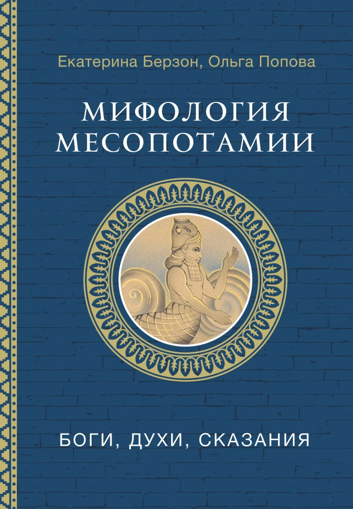Mifoloģija Mezopotāmijā: dievi, gari, teikas