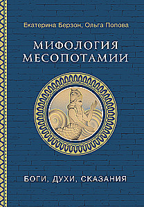 Mifoloģija Mezopotāmijā: dievi, gari, teikas