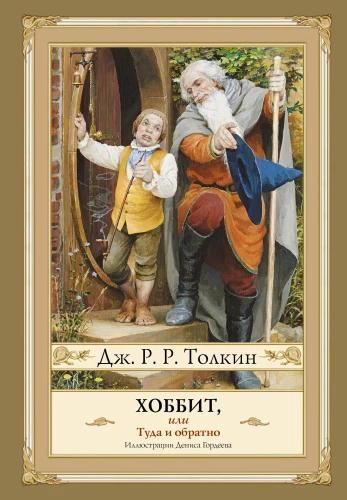 Hobits, vai tur un atpakaļ ar Denisa Gordeeva ilustrācijām
