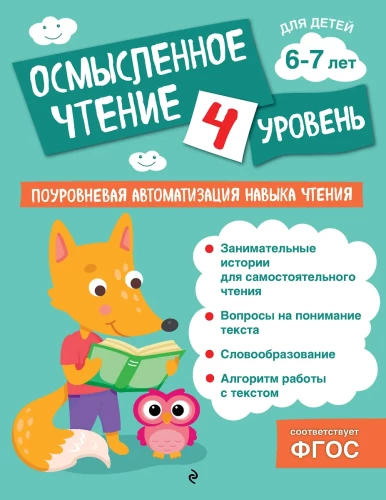 Осмысленное чтение. Уровень 4