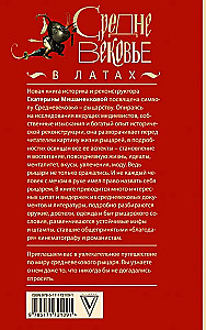 Средневековье в латах