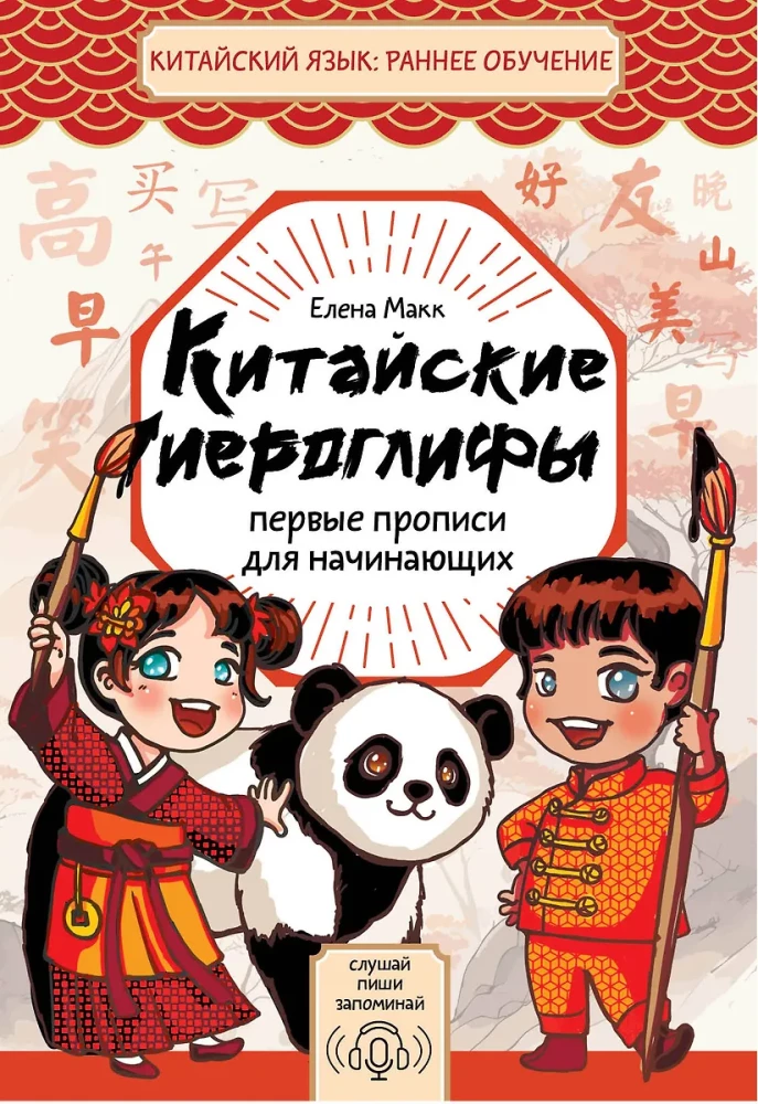 Ķīniešu hieroglifi: pirmās rakstīšanas grāmatas iesācējiem