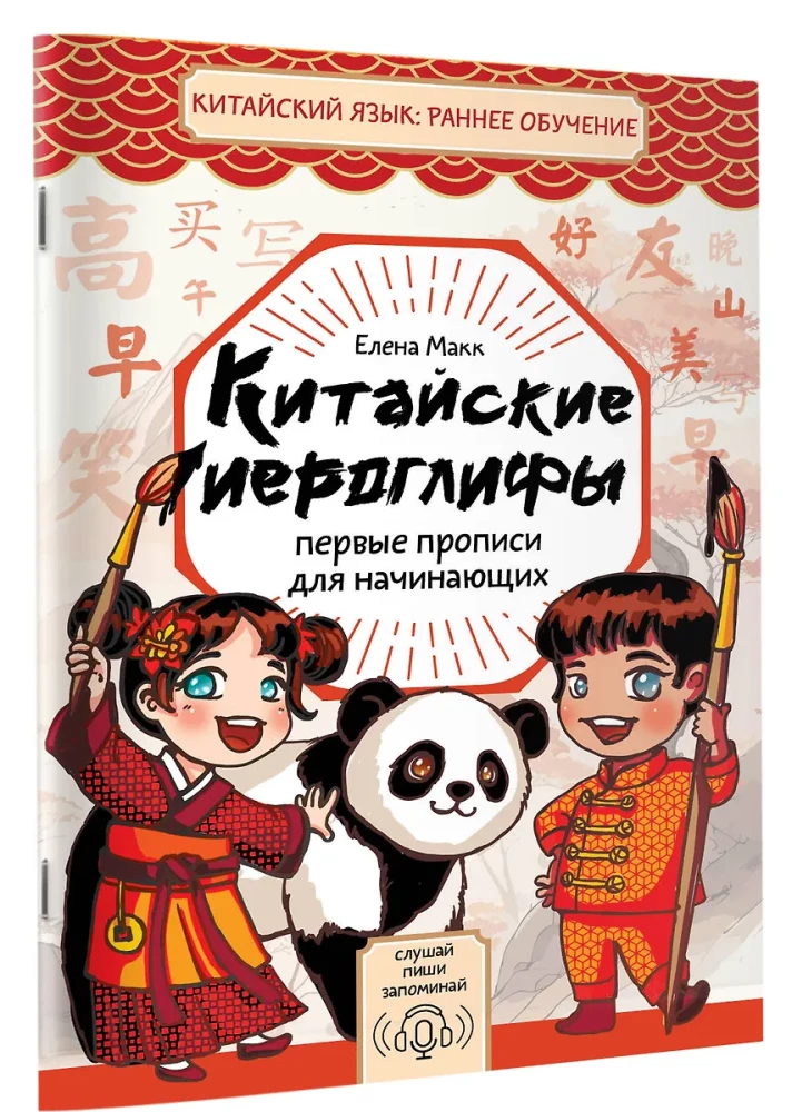 Ķīniešu hieroglifi: pirmās rakstīšanas grāmatas iesācējiem
