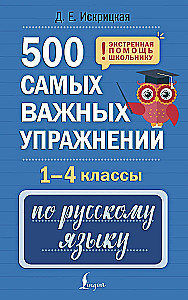 500 самых важных упражнений по русскому языку. 1-4 классы