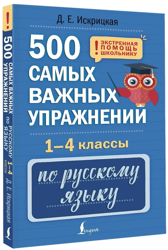 500 самых важных упражнений по русскому языку. 1-4 классы