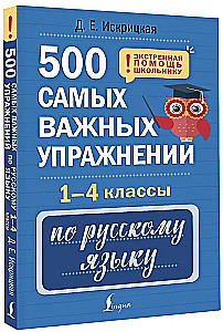 500 самых важных упражнений по русскому языку. 1-4 классы