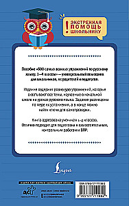 500 самых важных упражнений по русскому языку. 1-4 классы