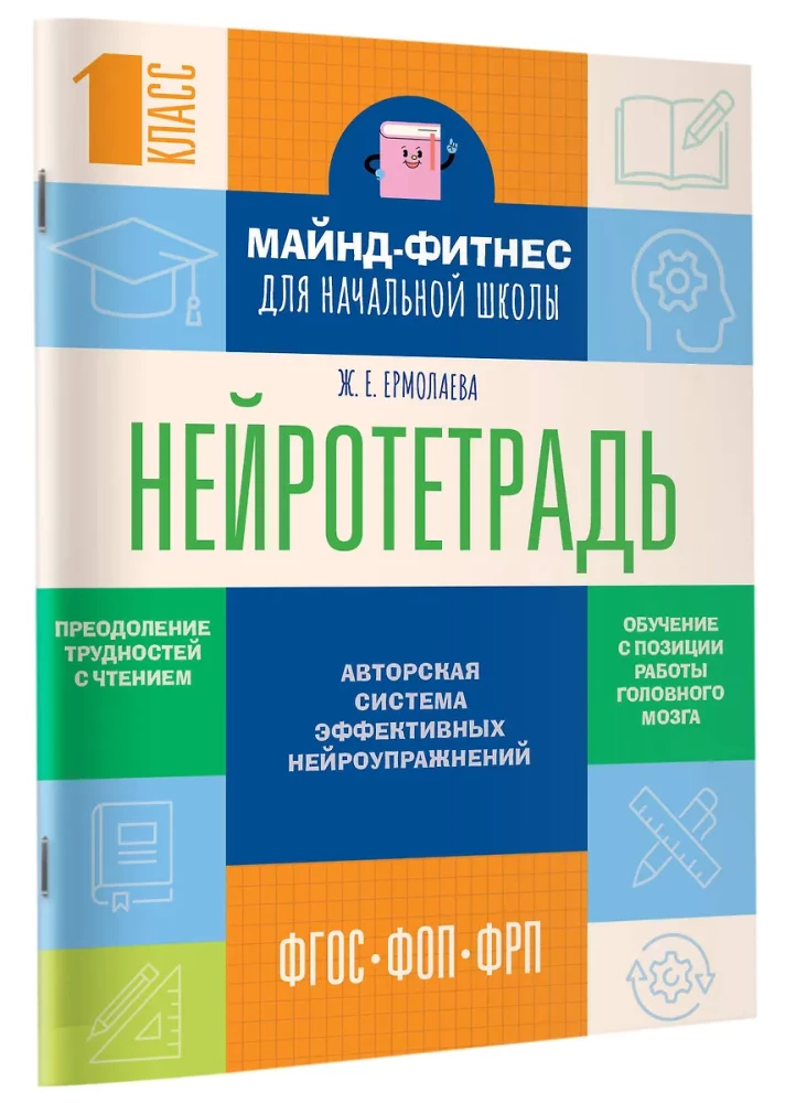 Нейротетрадь для начальной школы. 1 класс