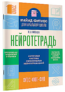 Нейротетрадь для начальной школы. 1 класс