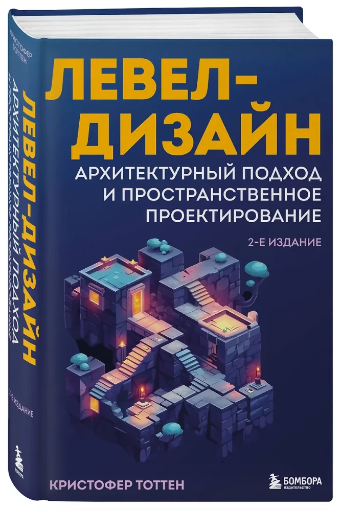 Левел-дизайн. Архитектурный подход и пространственное проектирование