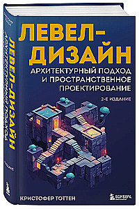 Левел-дизайн. Архитектурный подход и пространственное проектирование